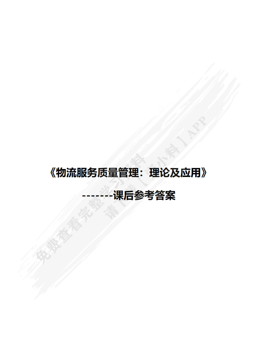 物流服务质量管理：理论及应用