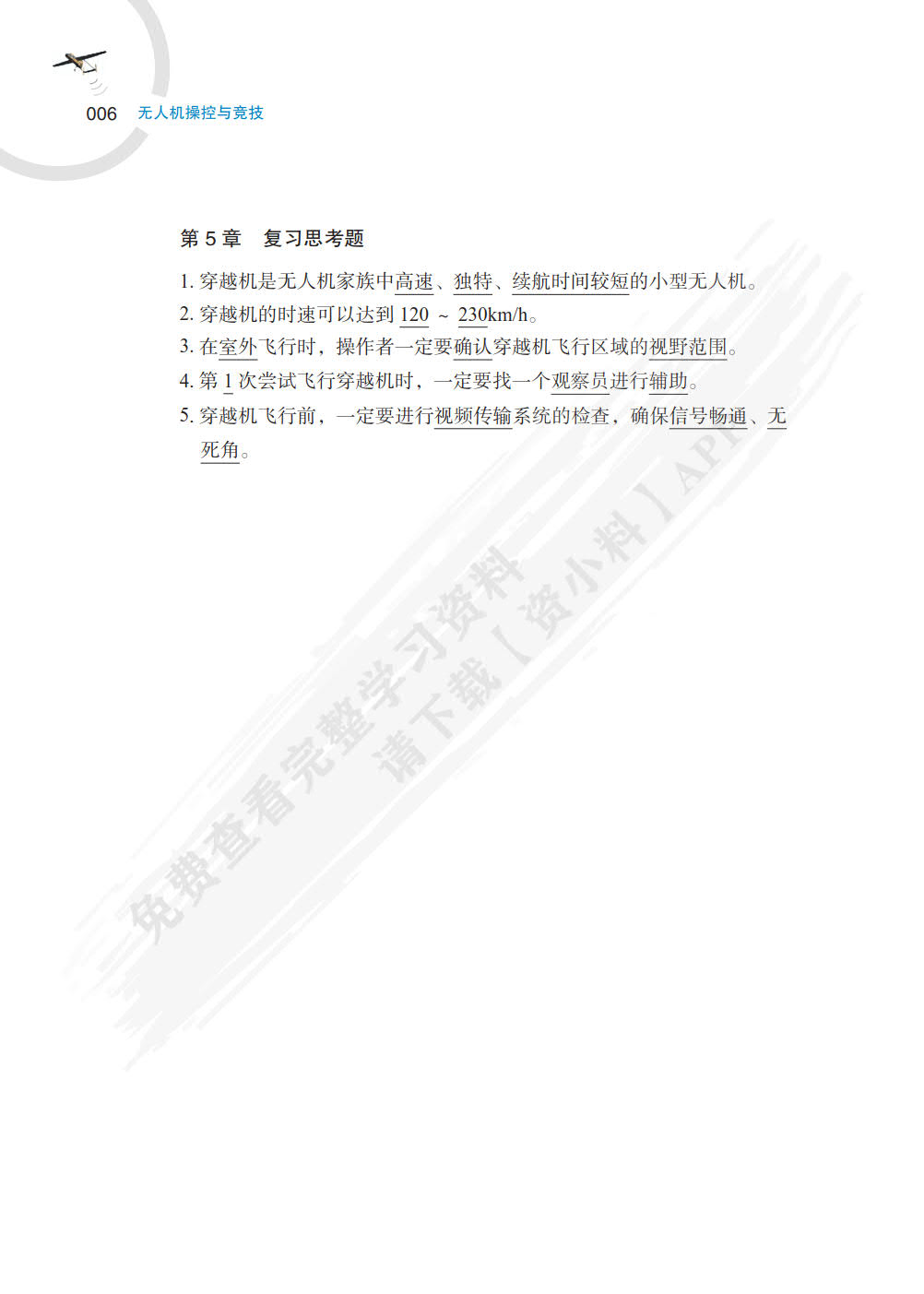 无人机操控与竞技