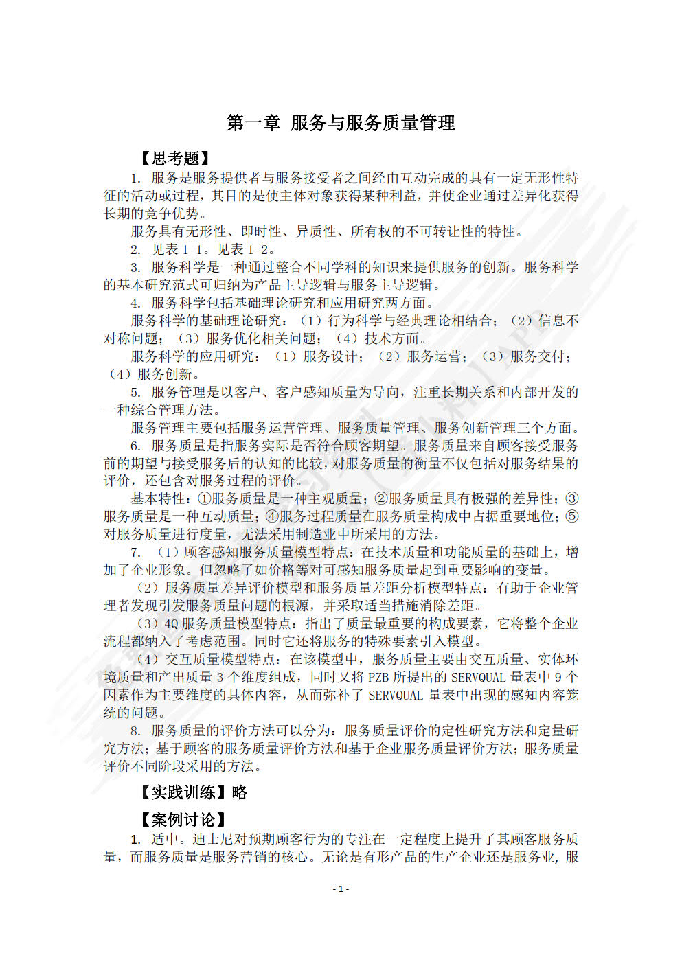 物流服务质量管理：理论及应用
