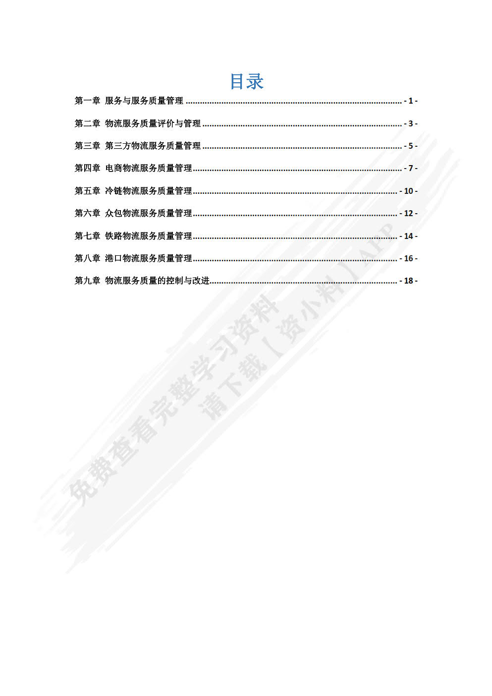 物流服务质量管理：理论及应用