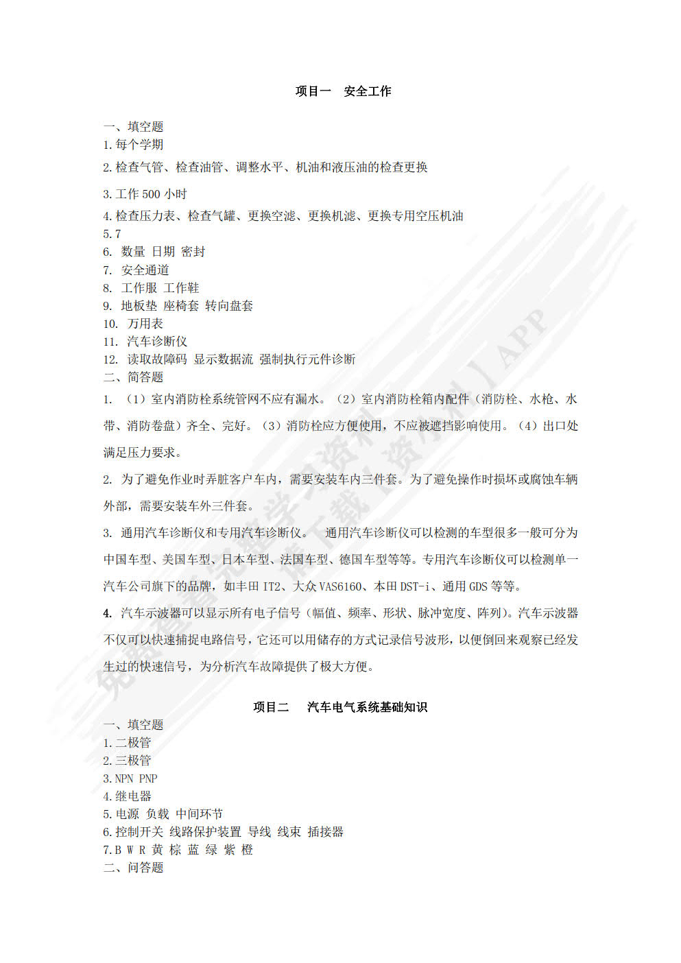汽车电气设备构造与检修（书证融通版）