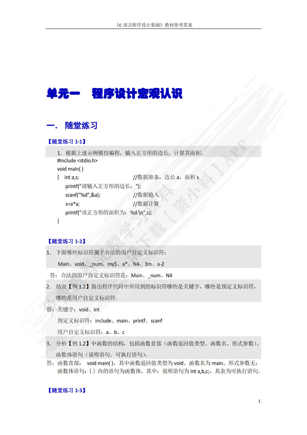 C语言程序设计基础
