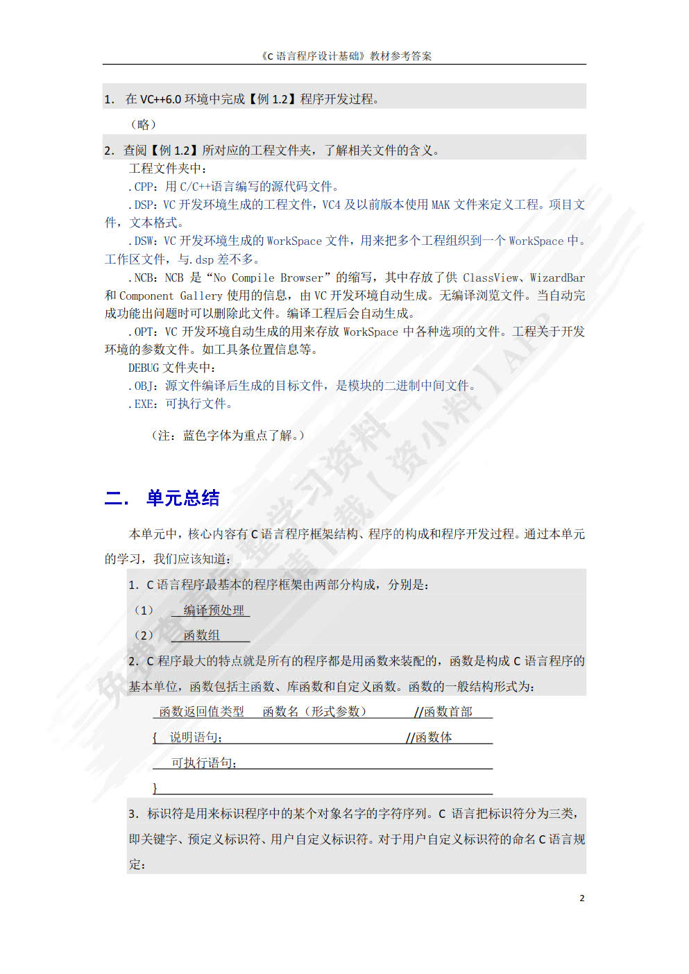 C语言程序设计基础