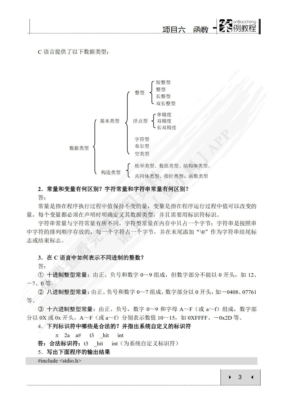 C程序设计项目教程