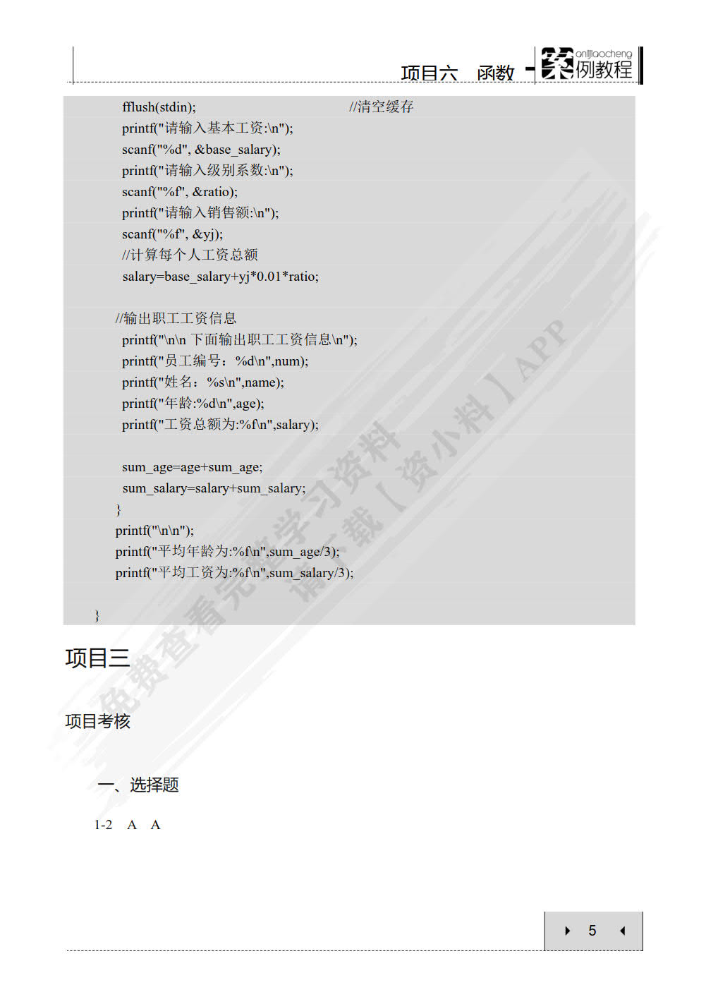 C程序设计项目教程