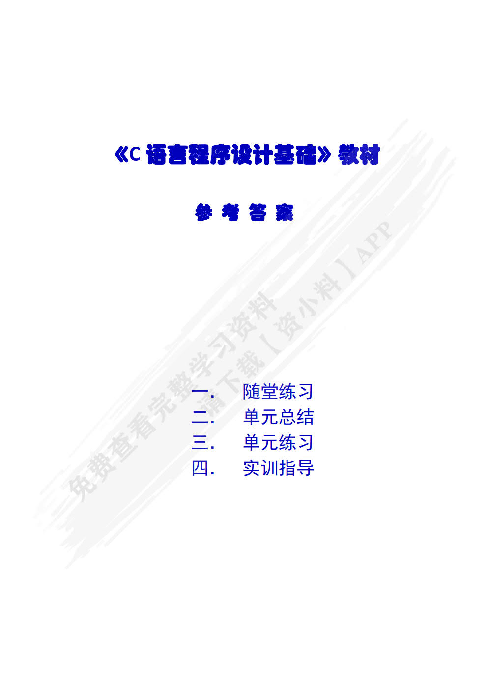 C语言程序设计基础