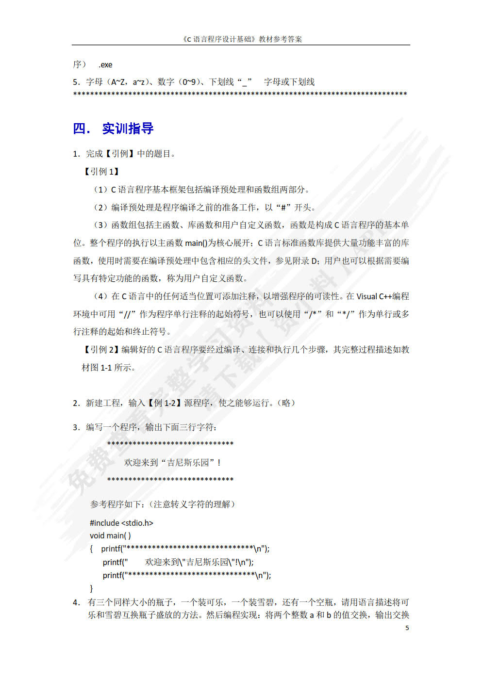 C语言程序设计基础