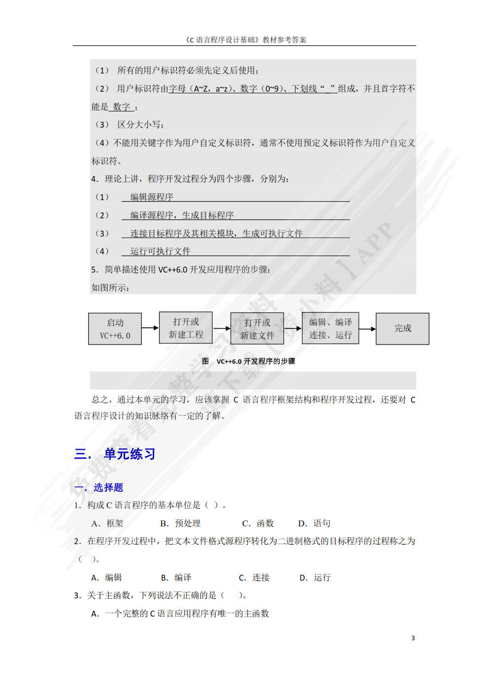 C语言程序设计基础