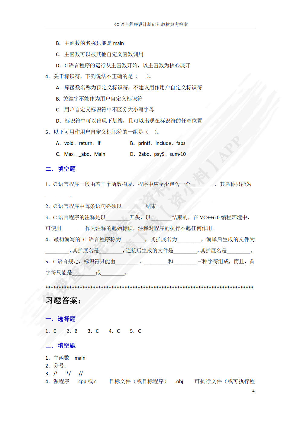 C语言程序设计基础