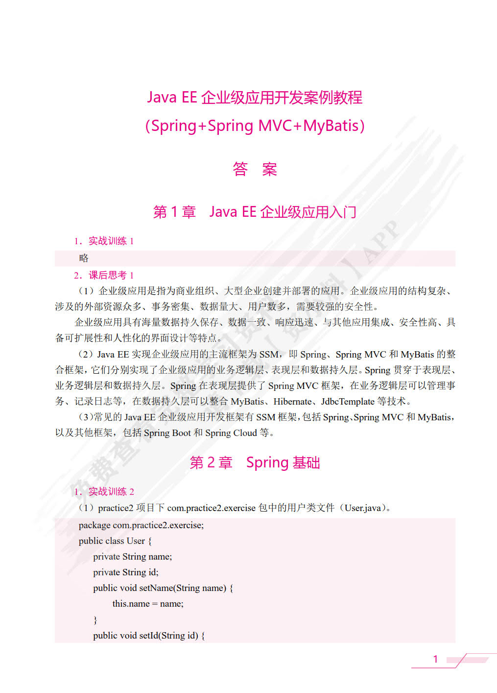 Java EE企业级应用开发案例教程:Spring+Spring MVC+MyBatis