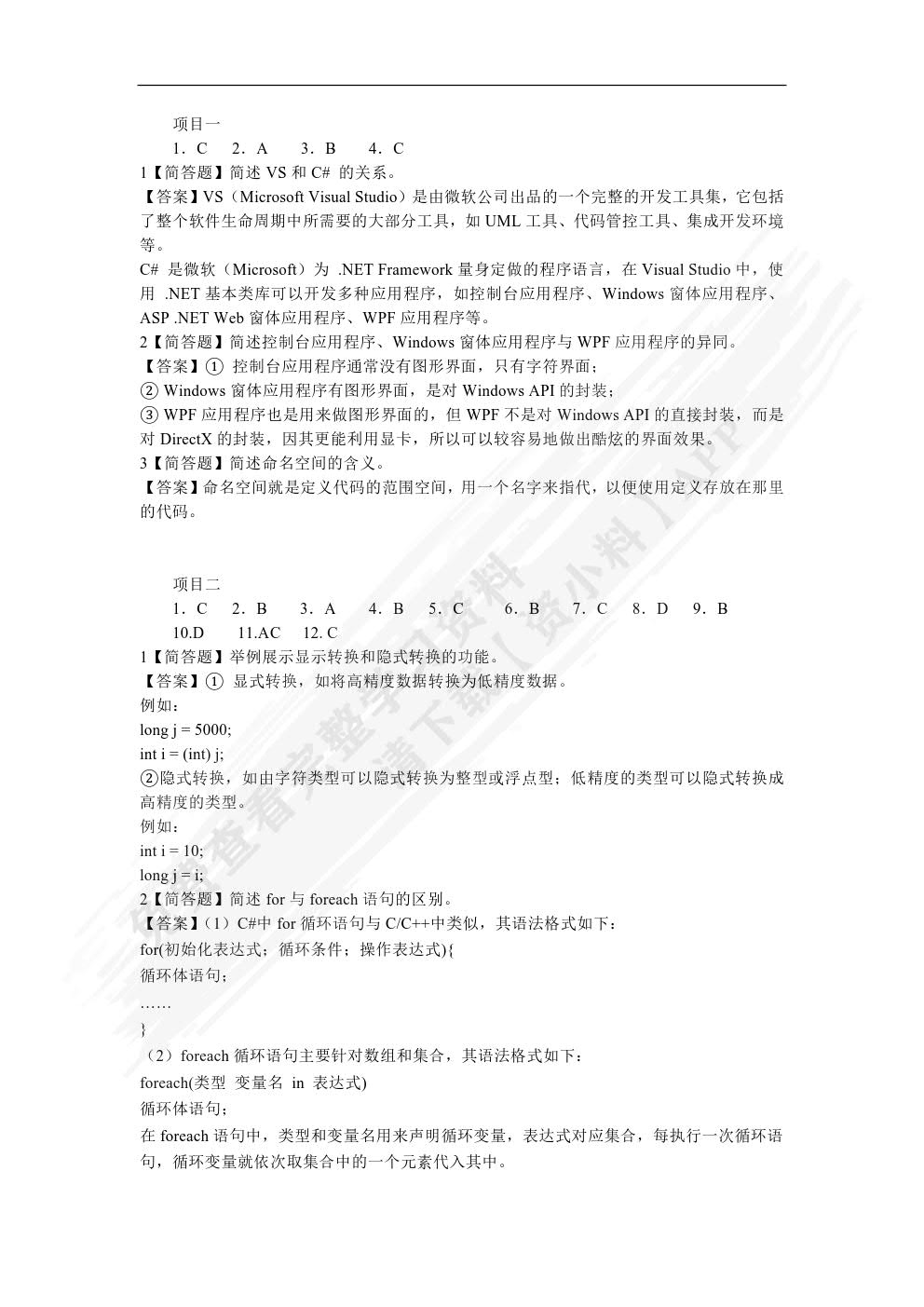 C#面向对象程序设计项目教程