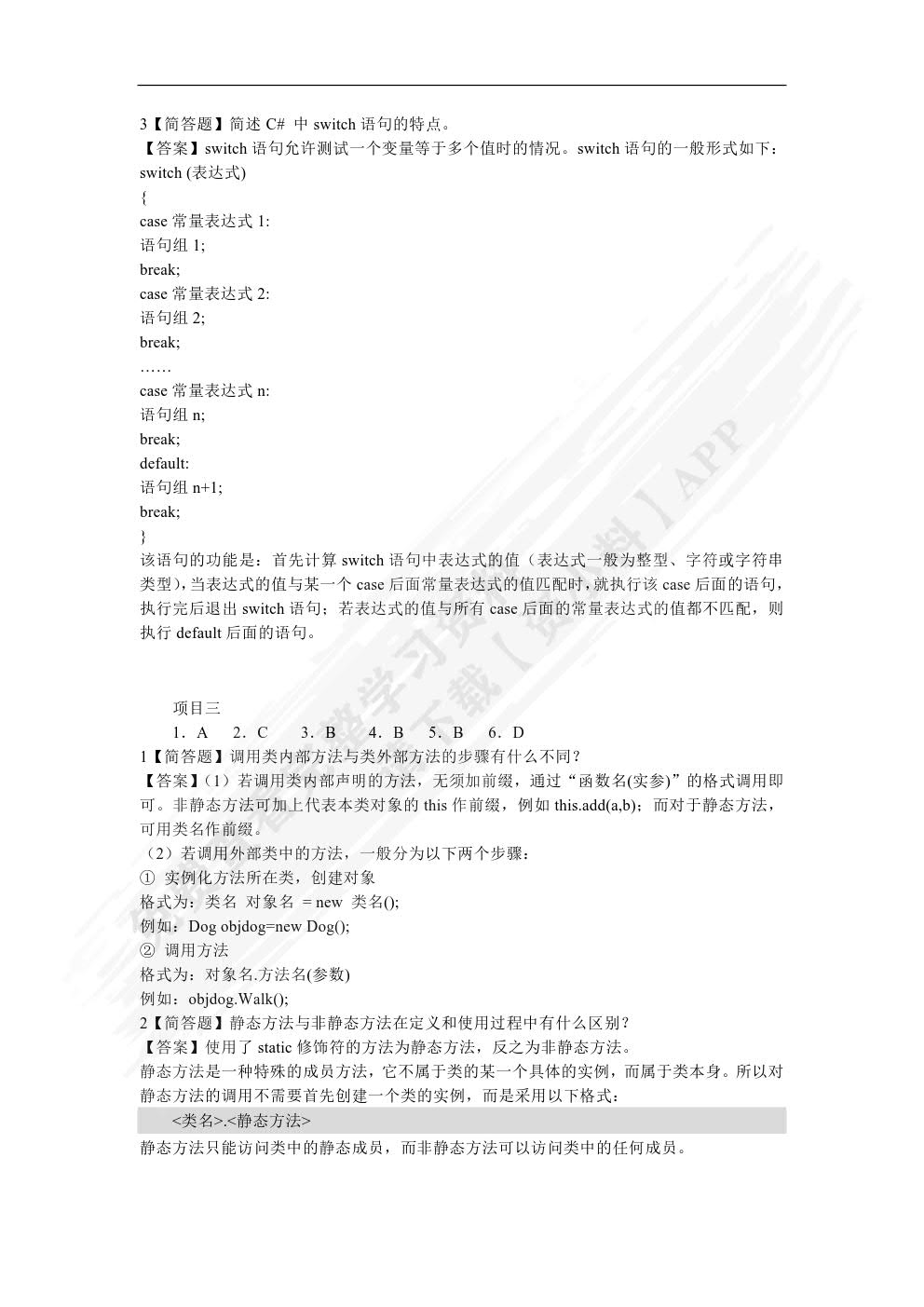 C#面向对象程序设计项目教程