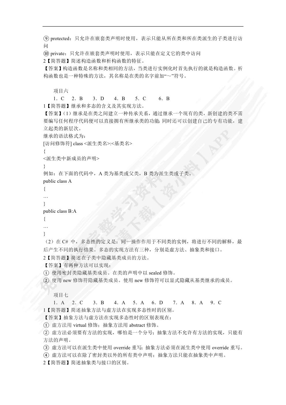 C#面向对象程序设计项目教程