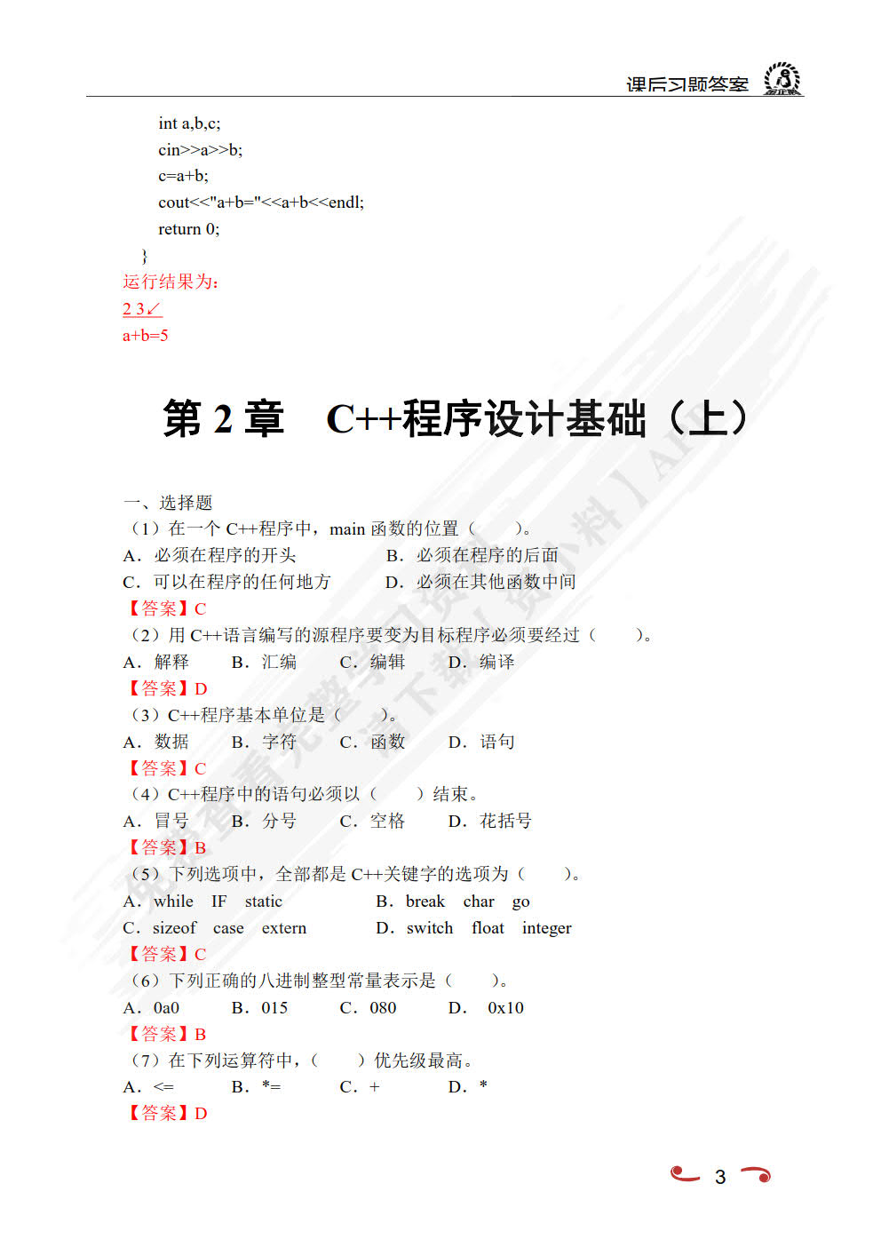 C++程序设计实例与操作