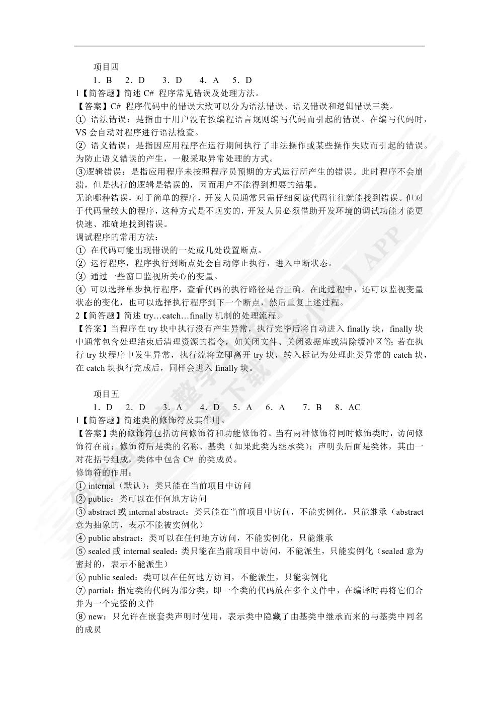 C#面向对象程序设计项目教程