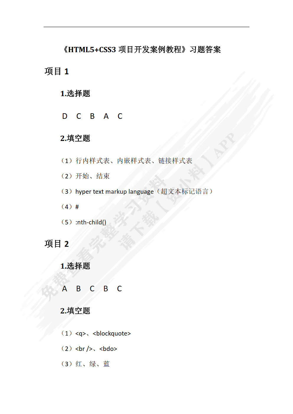 HTML5+CSS3项目开发案例教程（双色）（含微课）