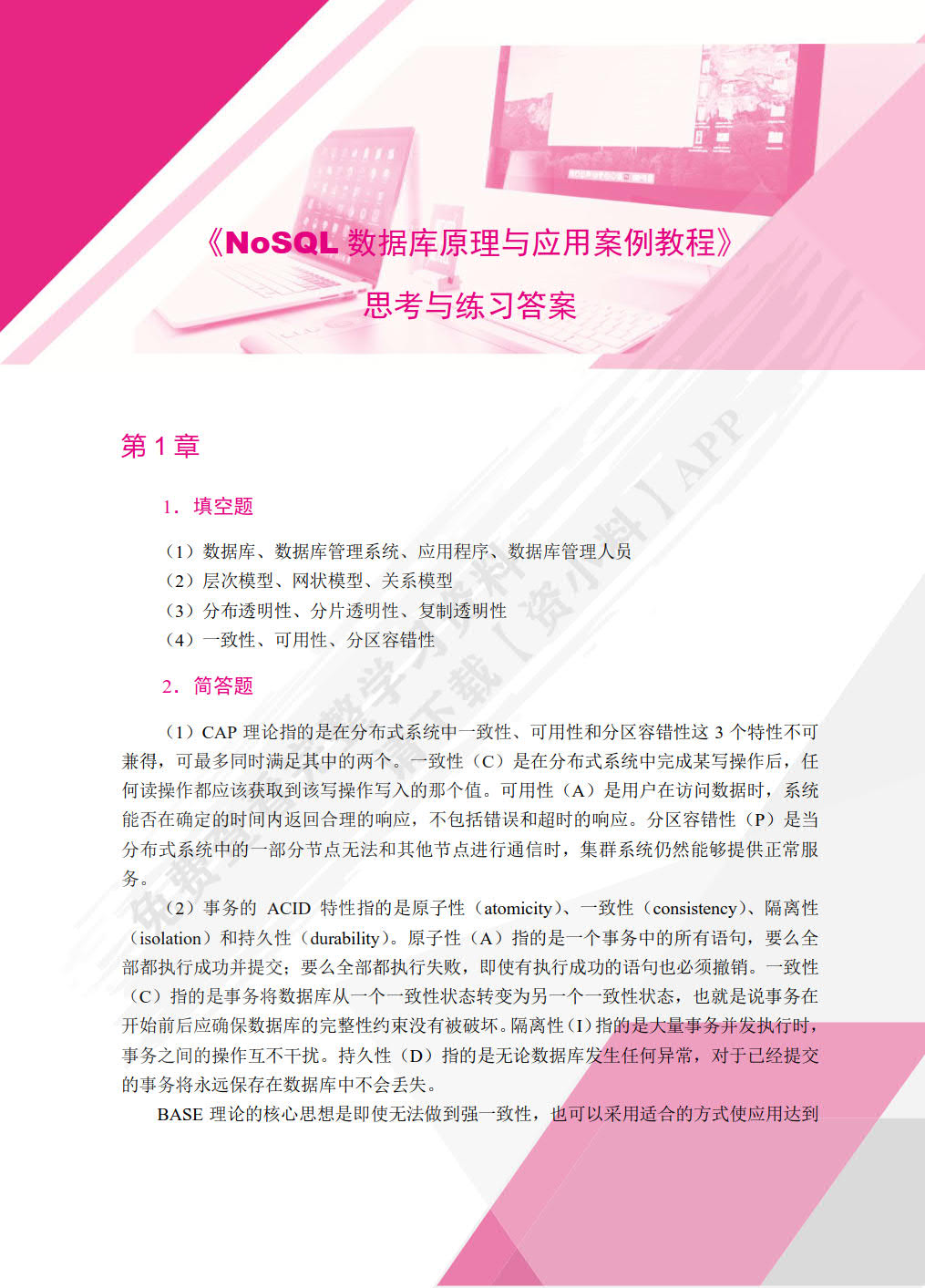 NOSQL数据库原理与应用案例教程