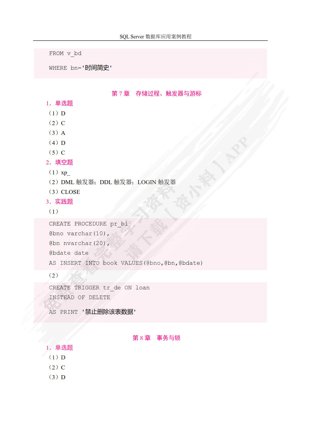 SQL  Server数据库应用案例教程[2019]（双色）（含微课）