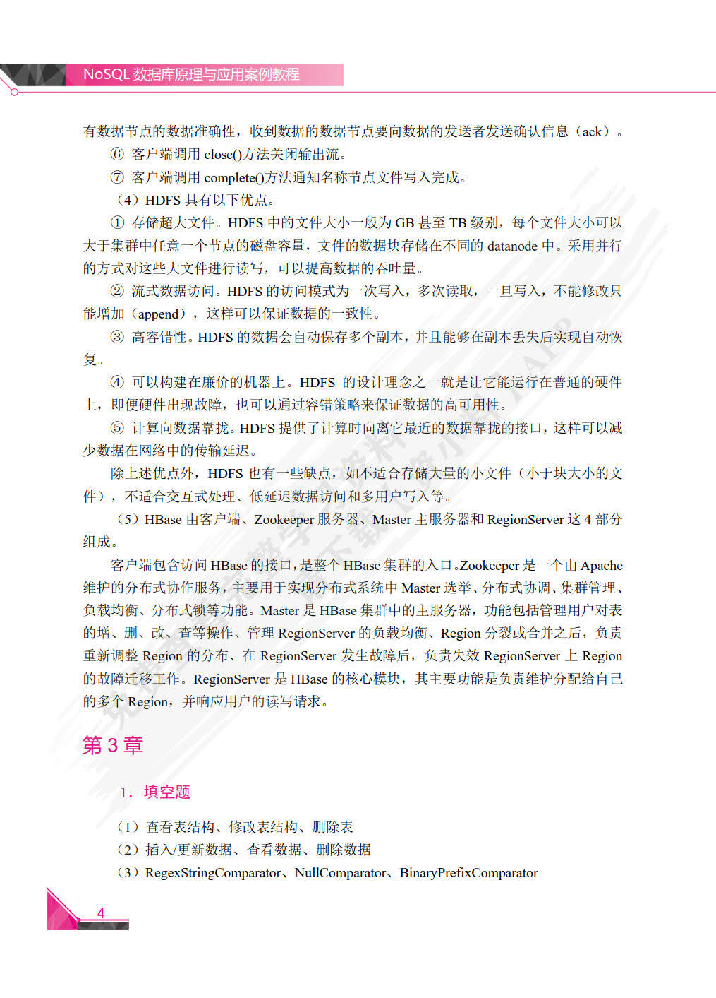 NOSQL数据库原理与应用案例教程