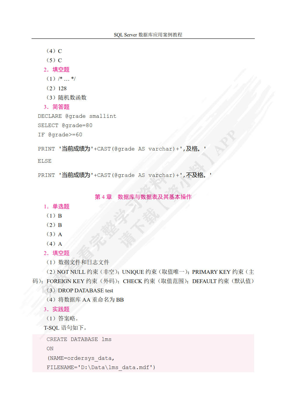 SQL  Server数据库应用案例教程[2019]（双色）（含微课）