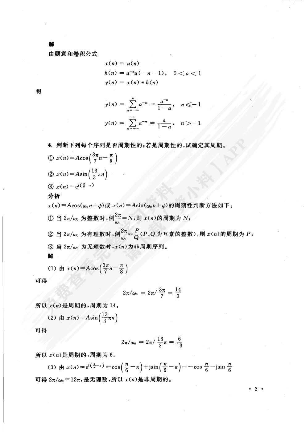 数字信号处理教程（第三版）