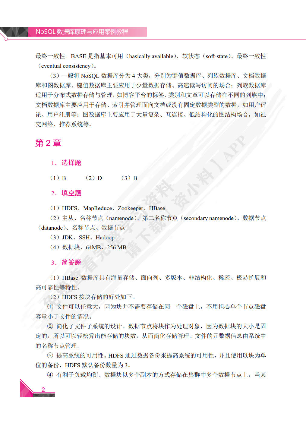 NOSQL数据库原理与应用案例教程