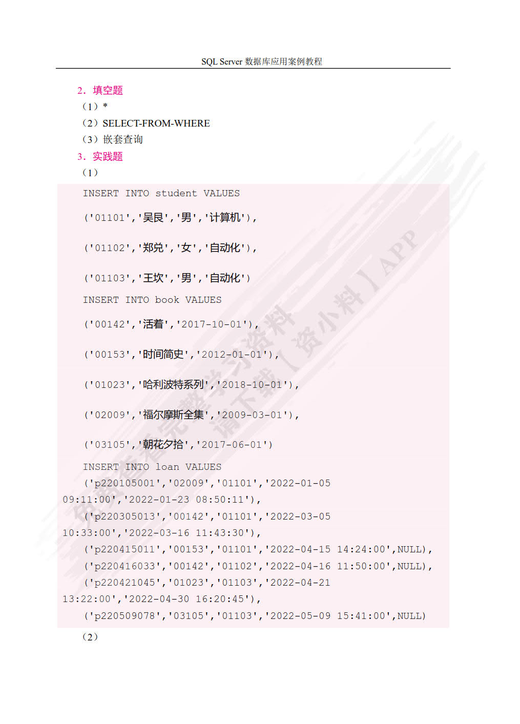 SQL  Server数据库应用案例教程[2019]（双色）（含微课）