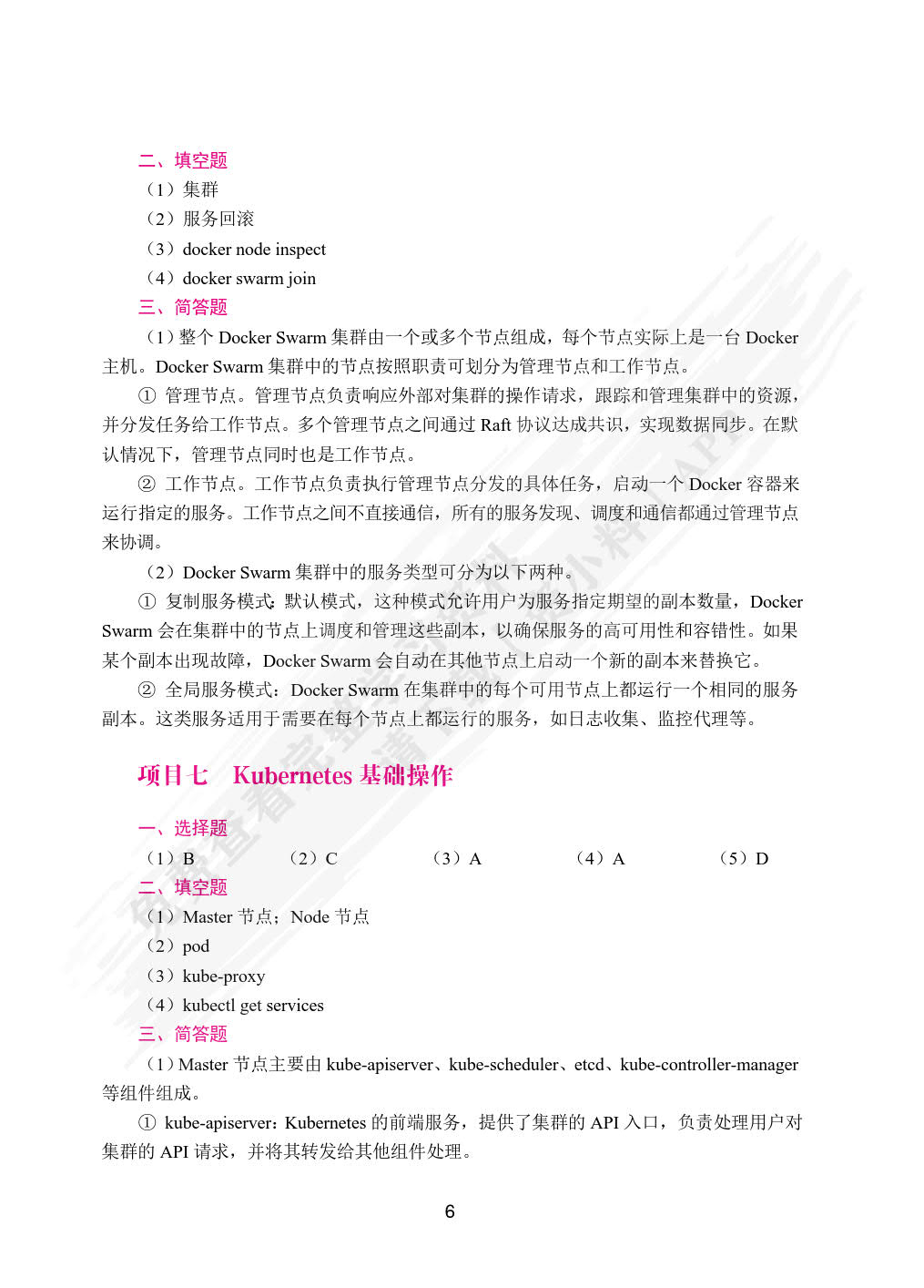 Docker容器技术与应用案例教程（双色）（含微课）