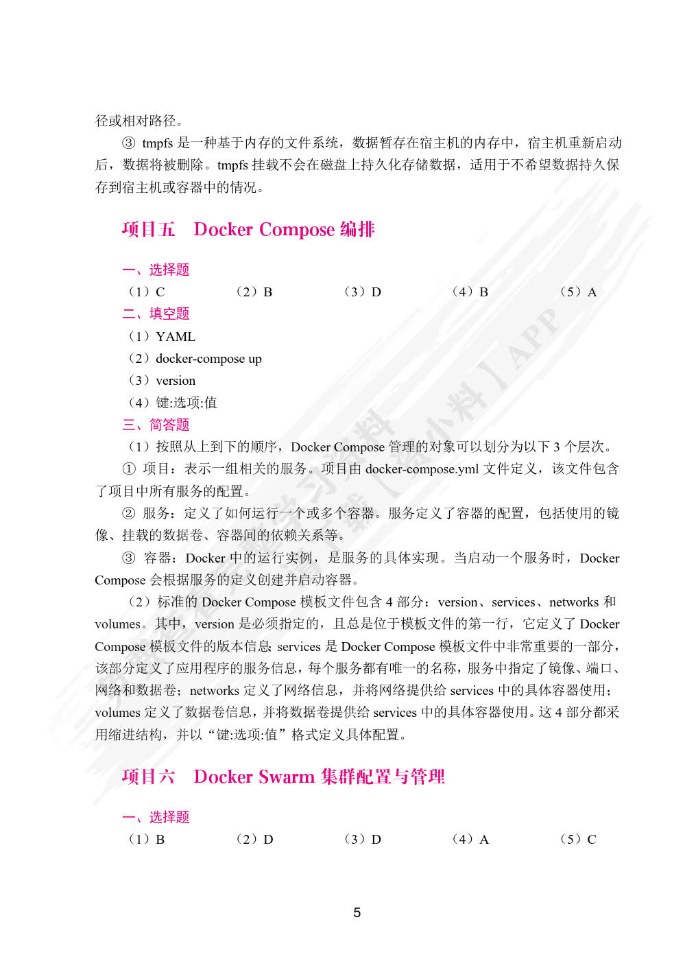 Docker容器技术与应用案例教程（双色）（含微课）