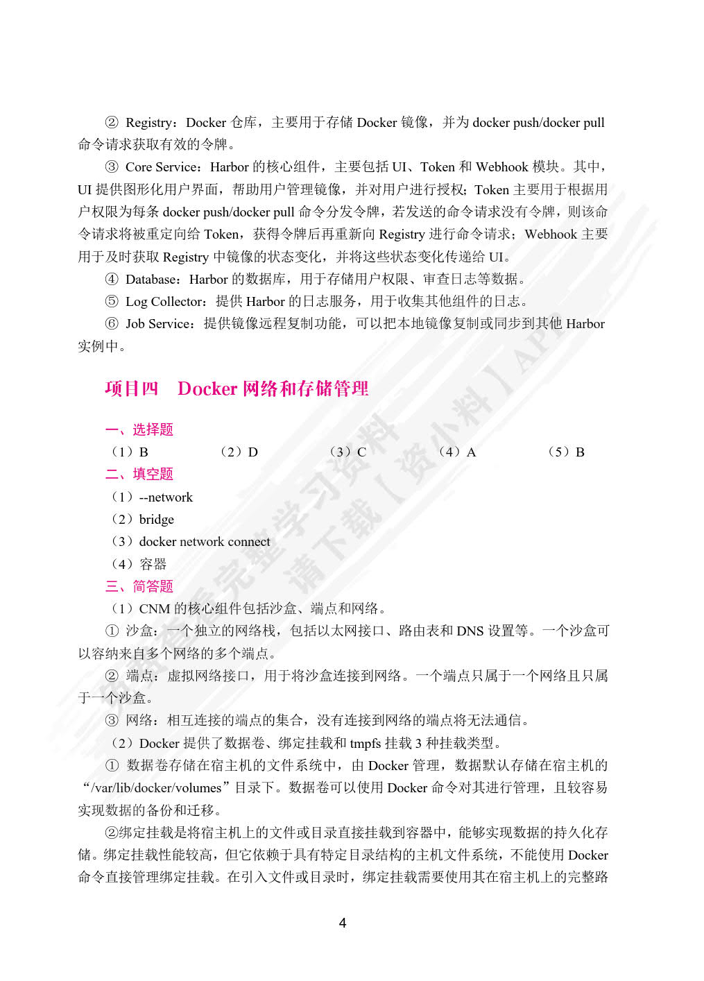Docker容器技术与应用案例教程（双色）（含微课）