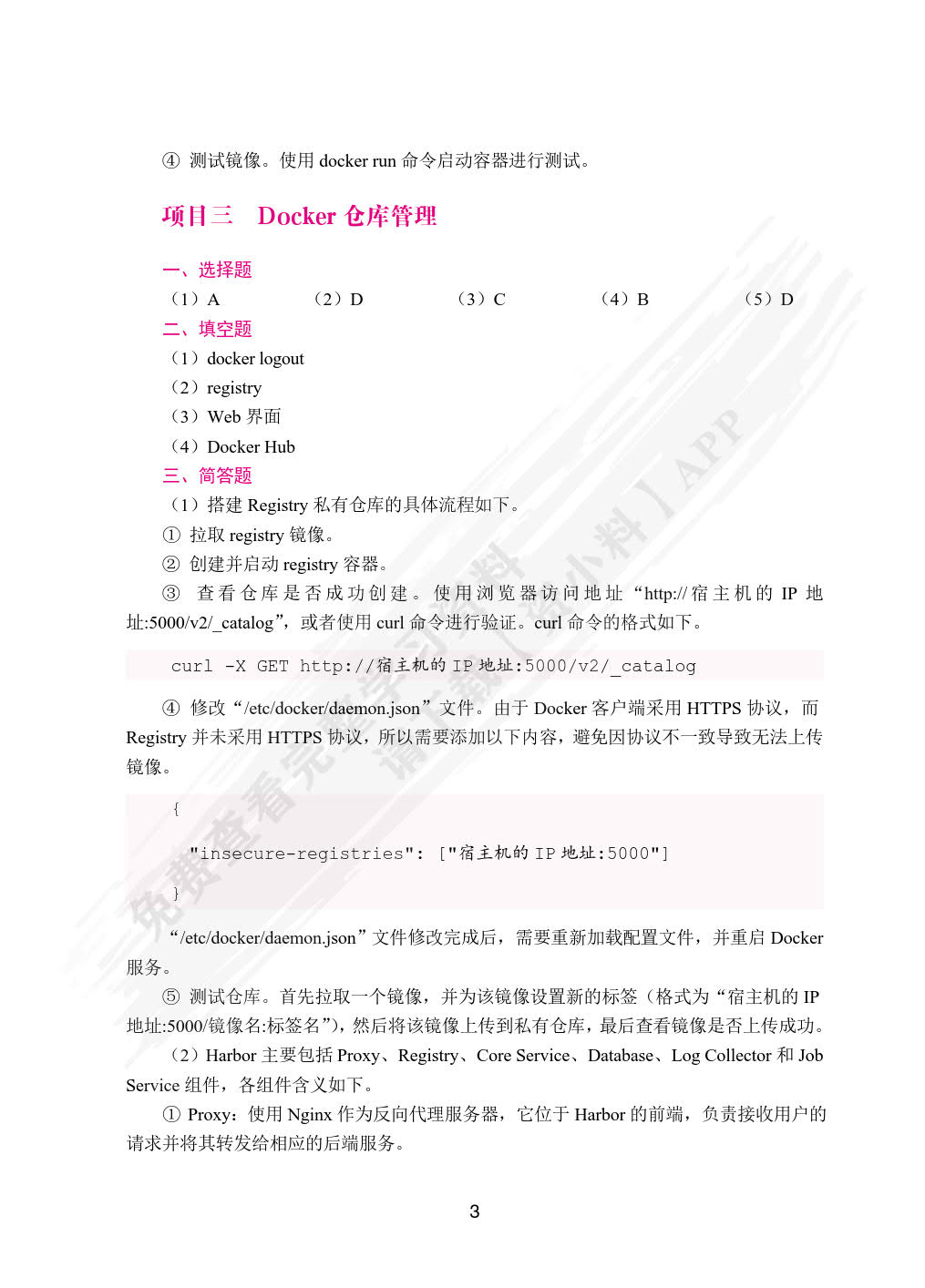 Docker容器技术与应用案例教程（双色）（含微课）