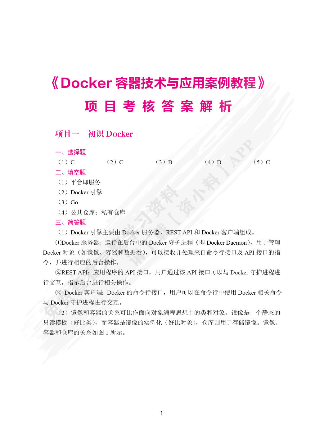 Docker容器技术与应用案例教程（双色）（含微课）