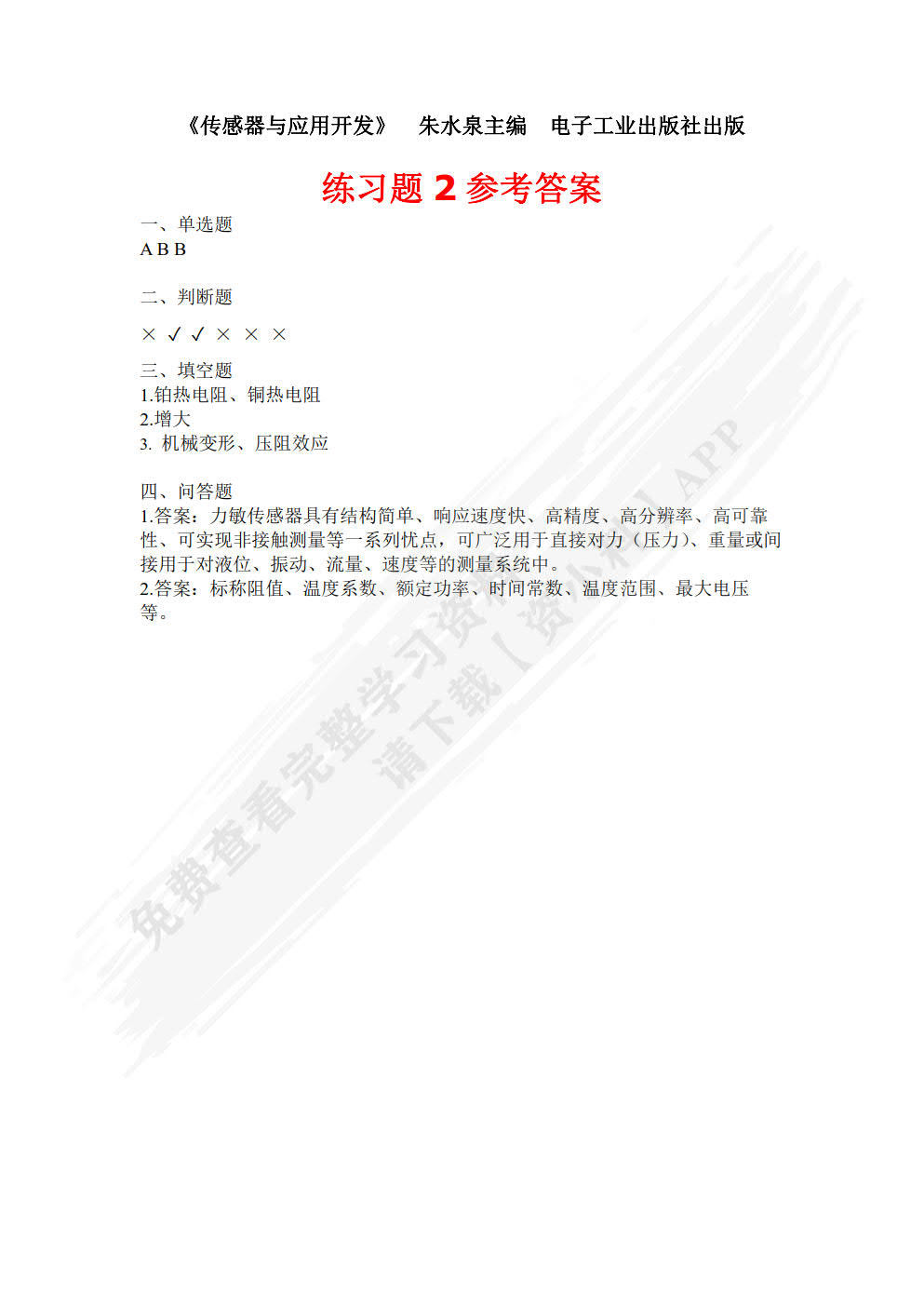 传感器应用开发
