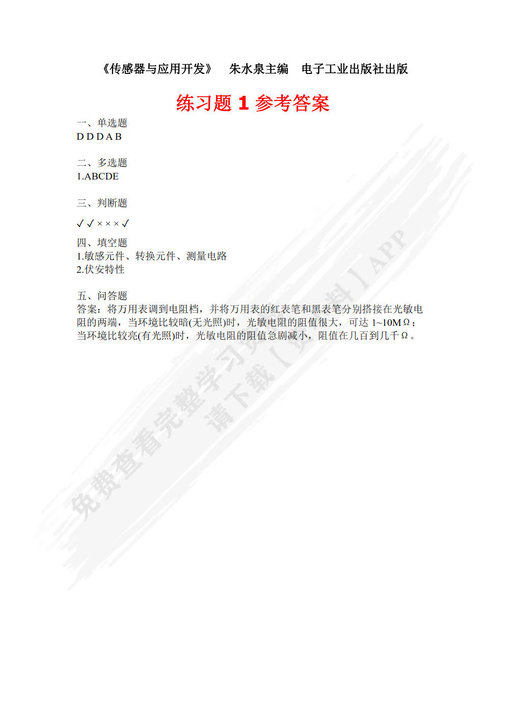 传感器应用开发