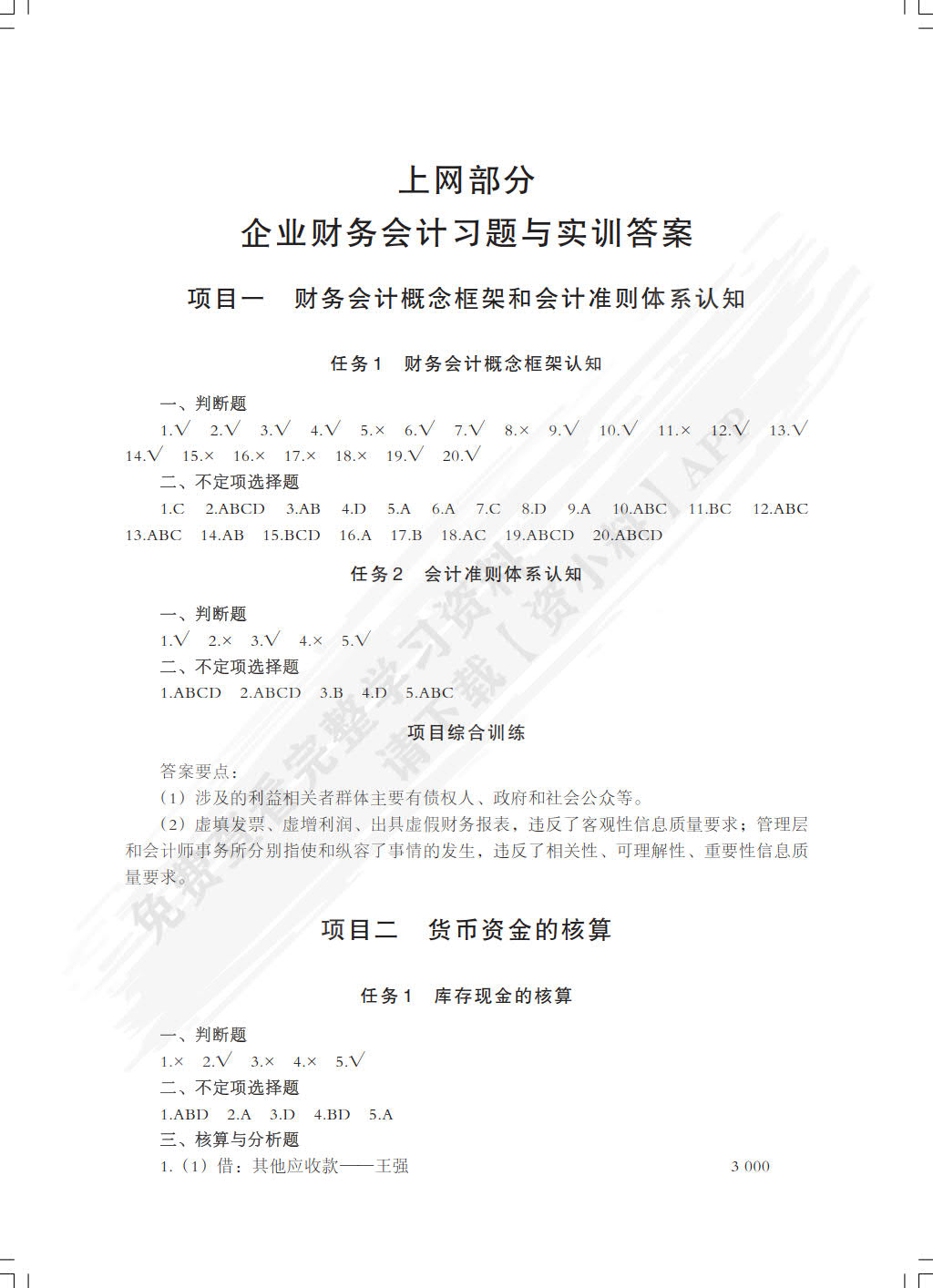 企业财务会计习题与实训