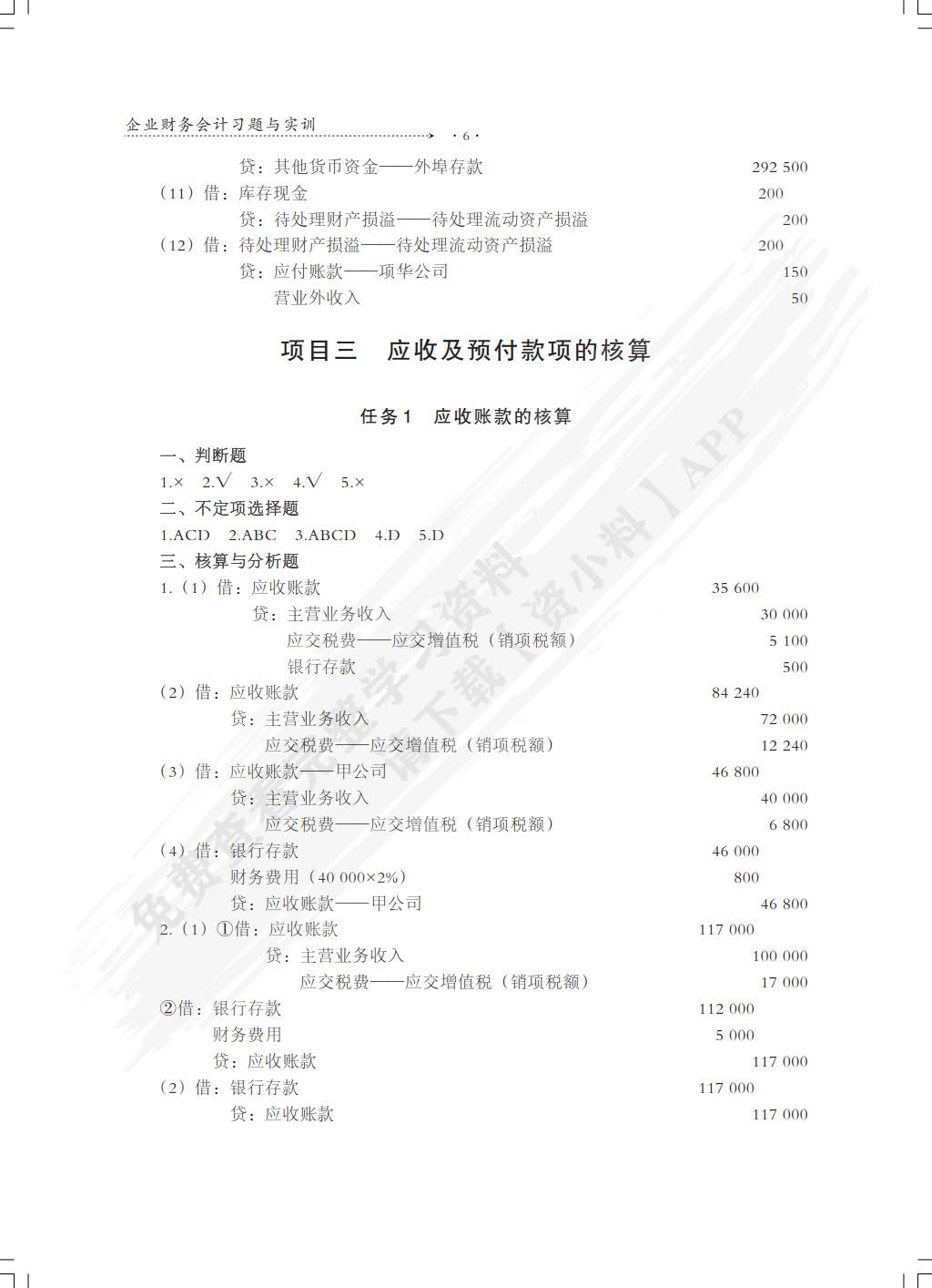 企业财务会计习题与实训