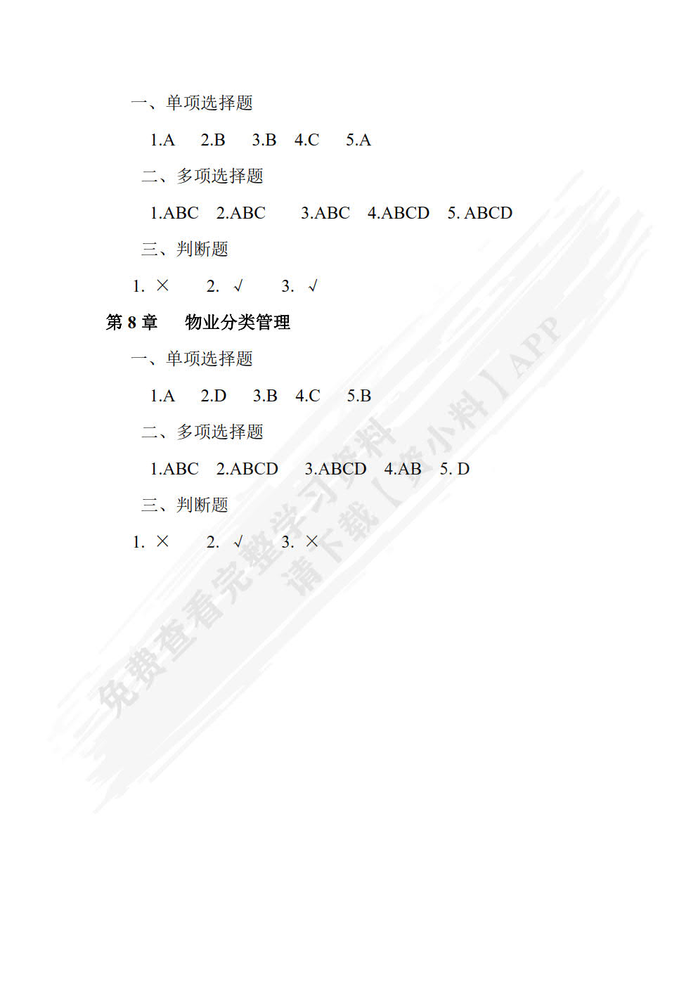 物业管理概论（第三版）