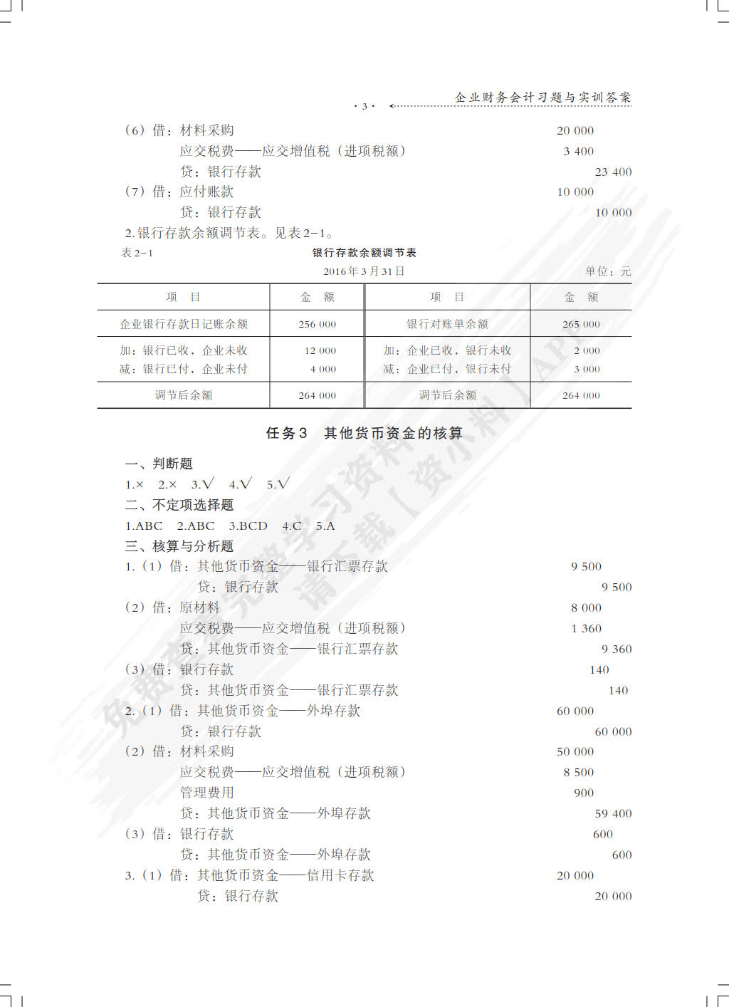 企业财务会计习题与实训