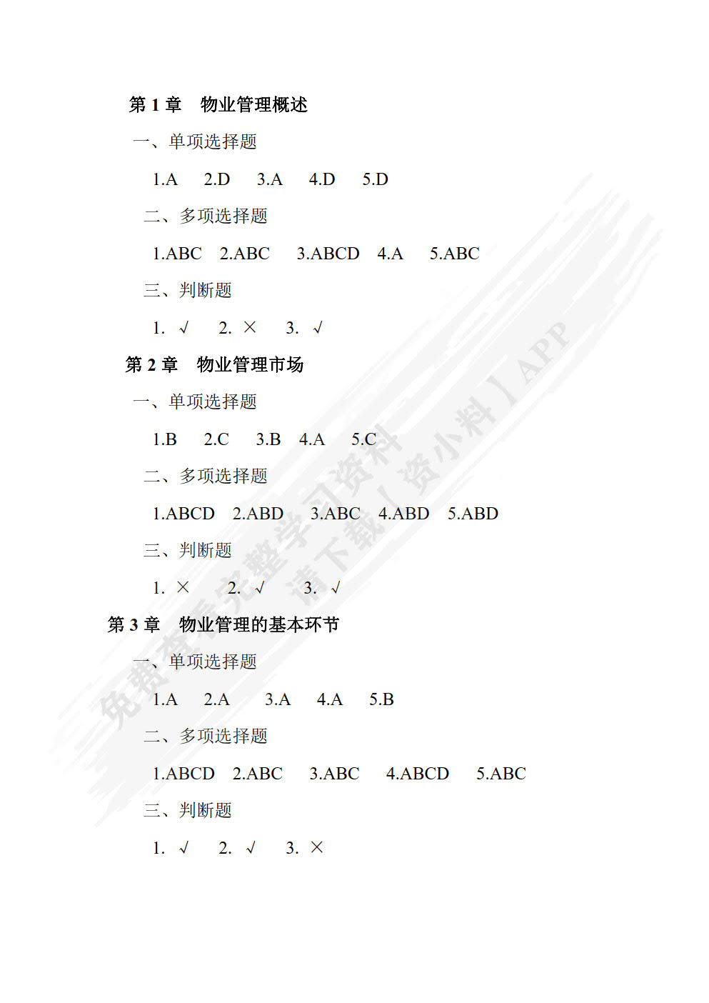 物业管理概论（第三版）
