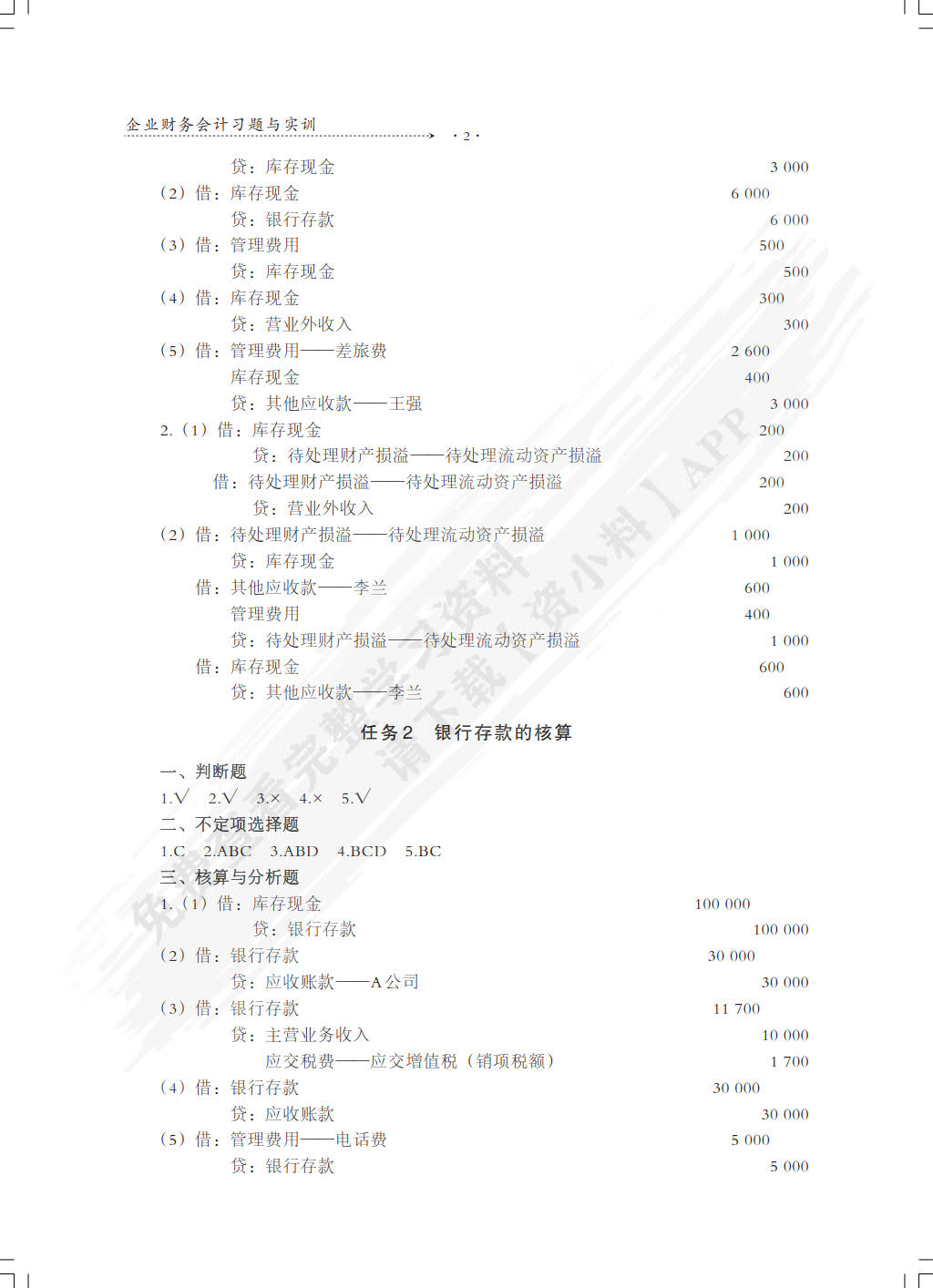 企业财务会计习题与实训