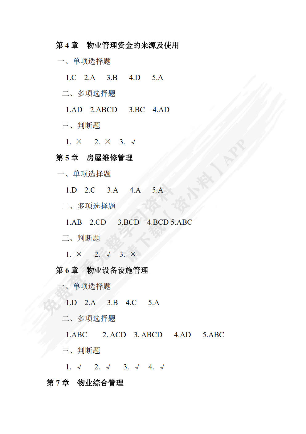 物业管理概论（第三版）