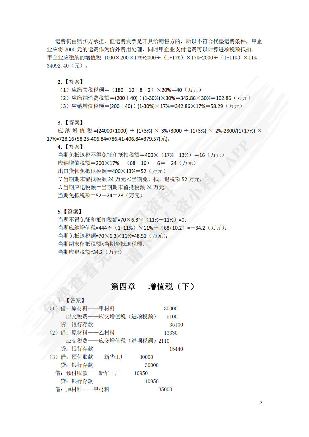 纳税会计实务（第四版）
