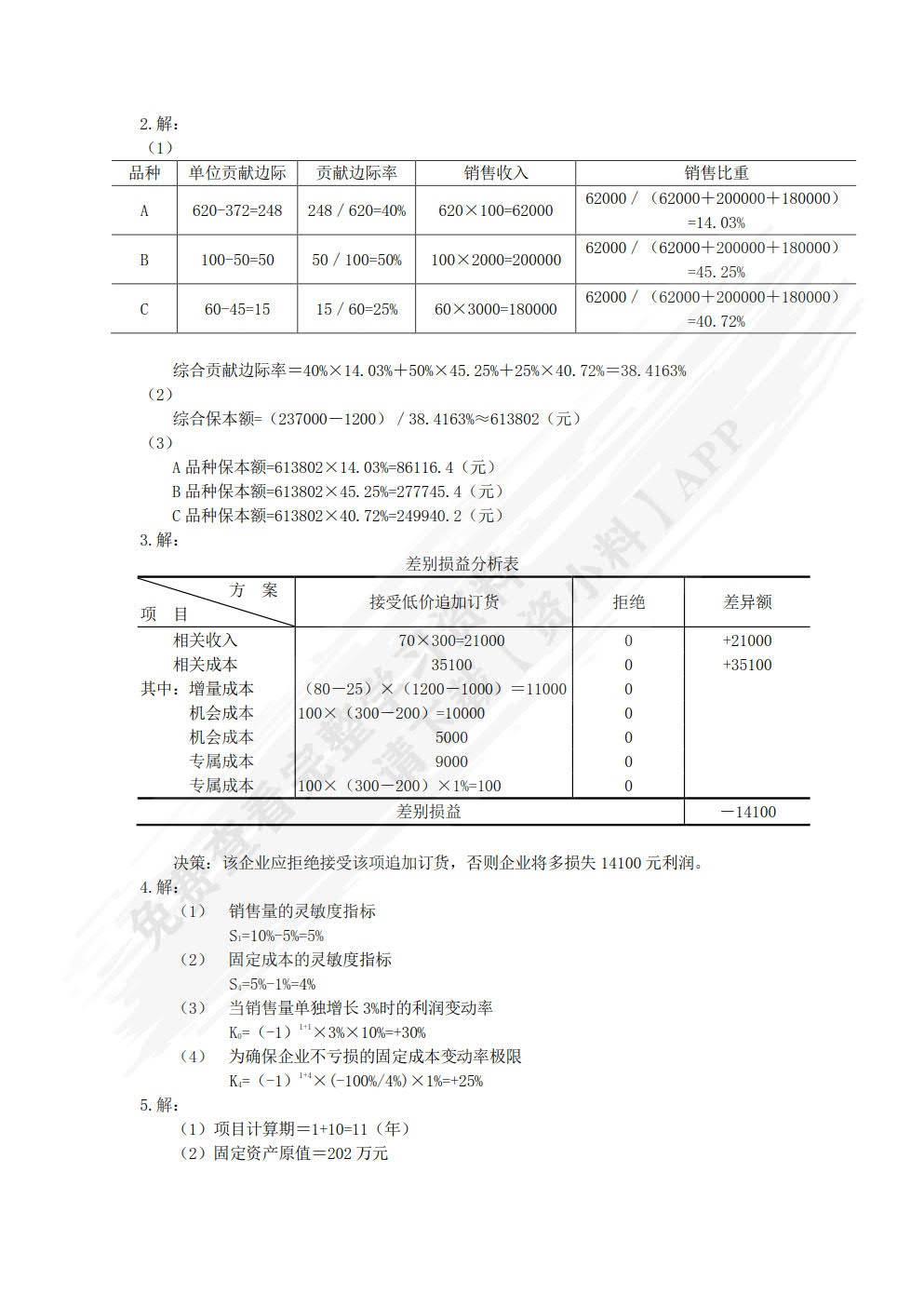 管理会计习题与案例（第四版）