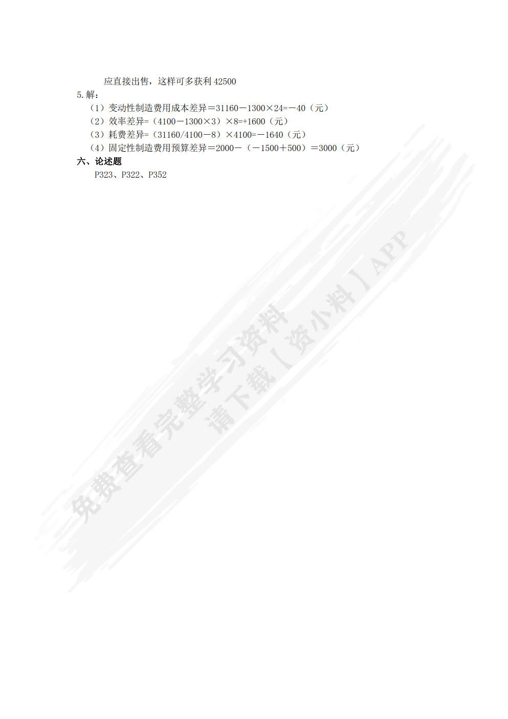 管理会计习题与案例（第四版）