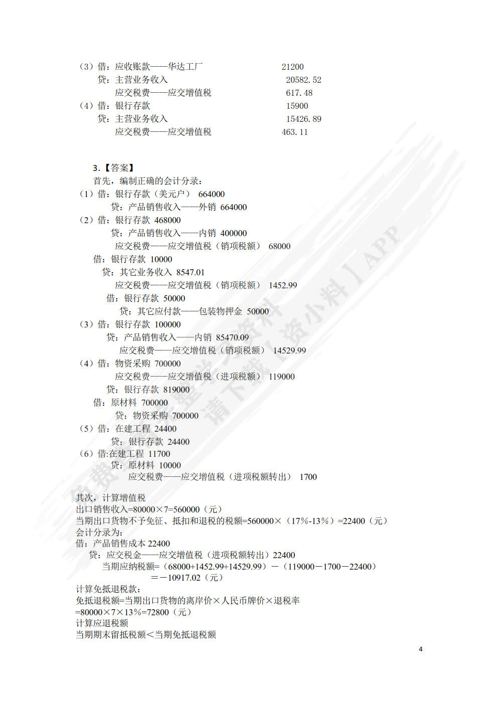 纳税会计实务（第四版）