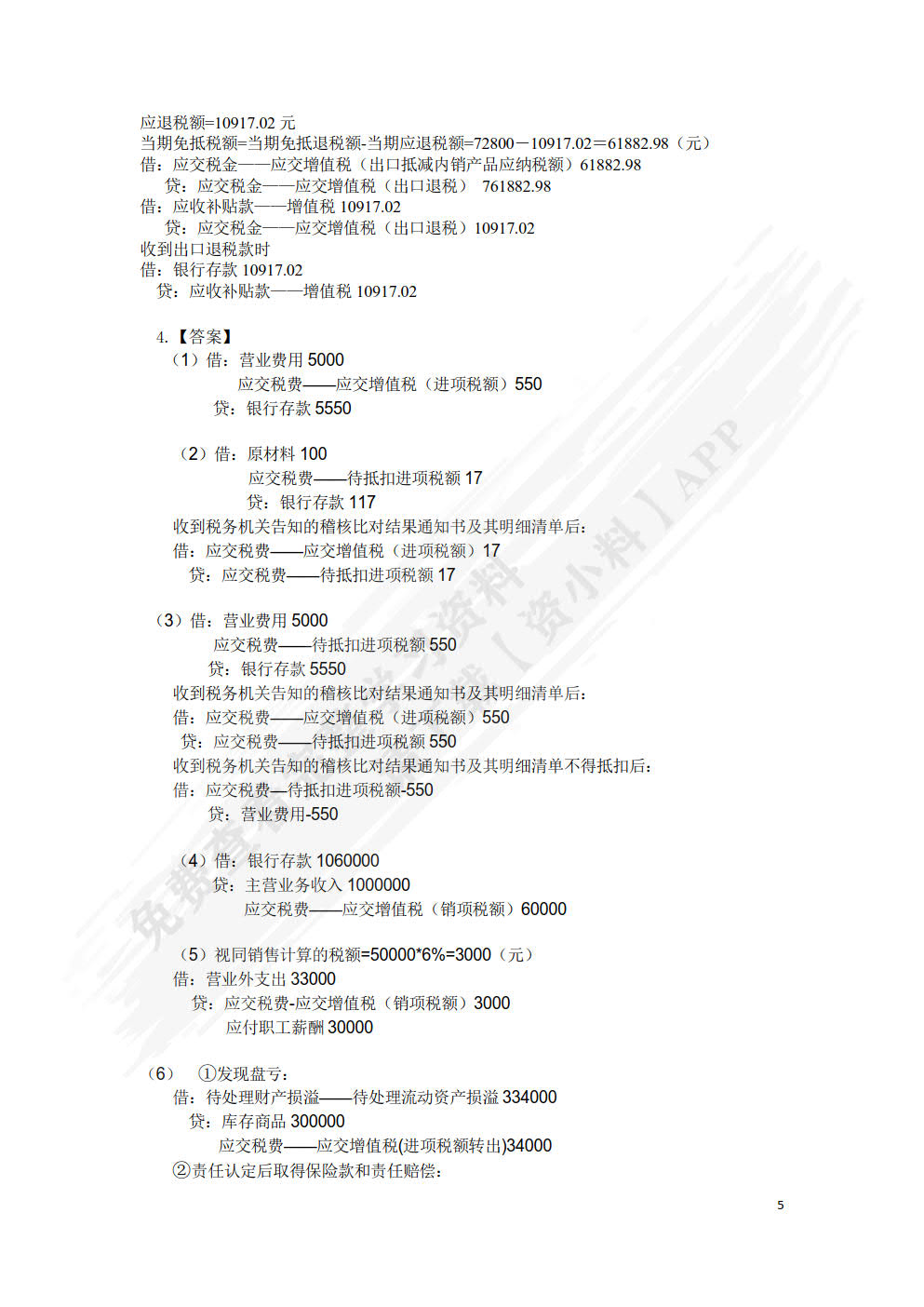 纳税会计实务（第四版）