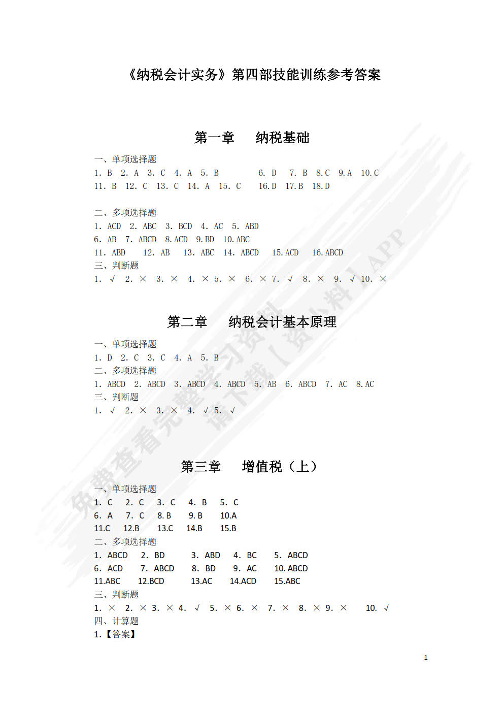 纳税会计实务（第四版）