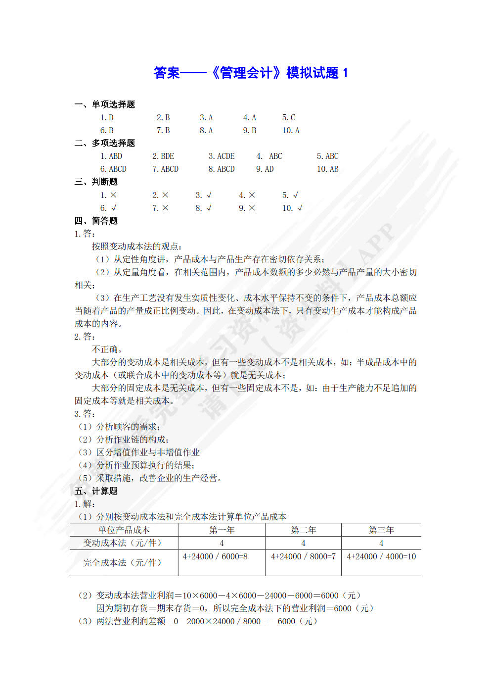 管理会计习题与案例（第四版）