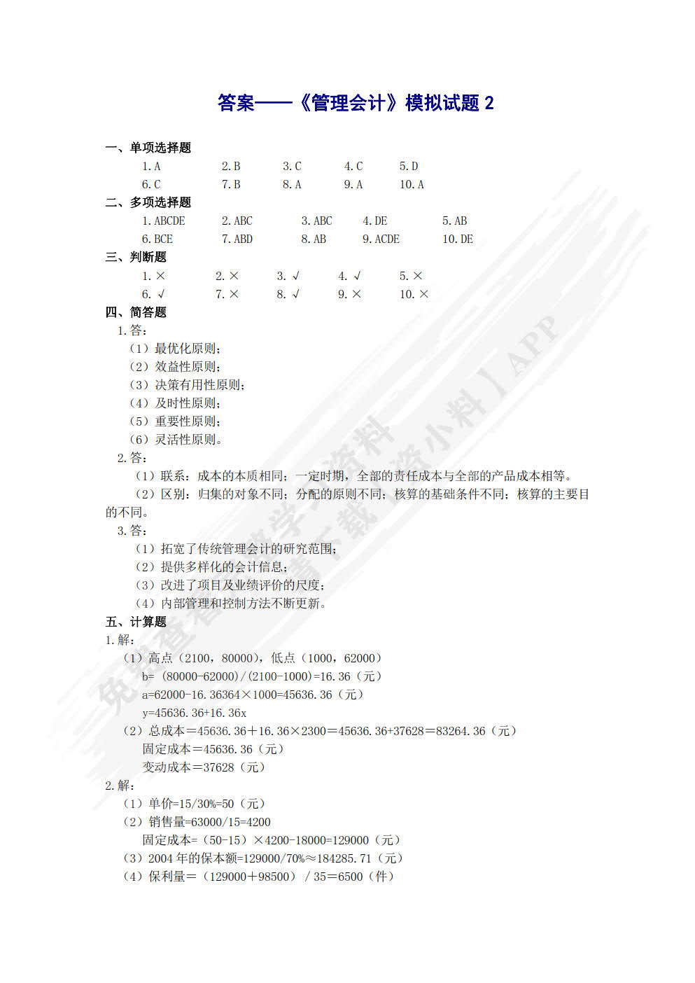 管理会计习题与案例（第四版）