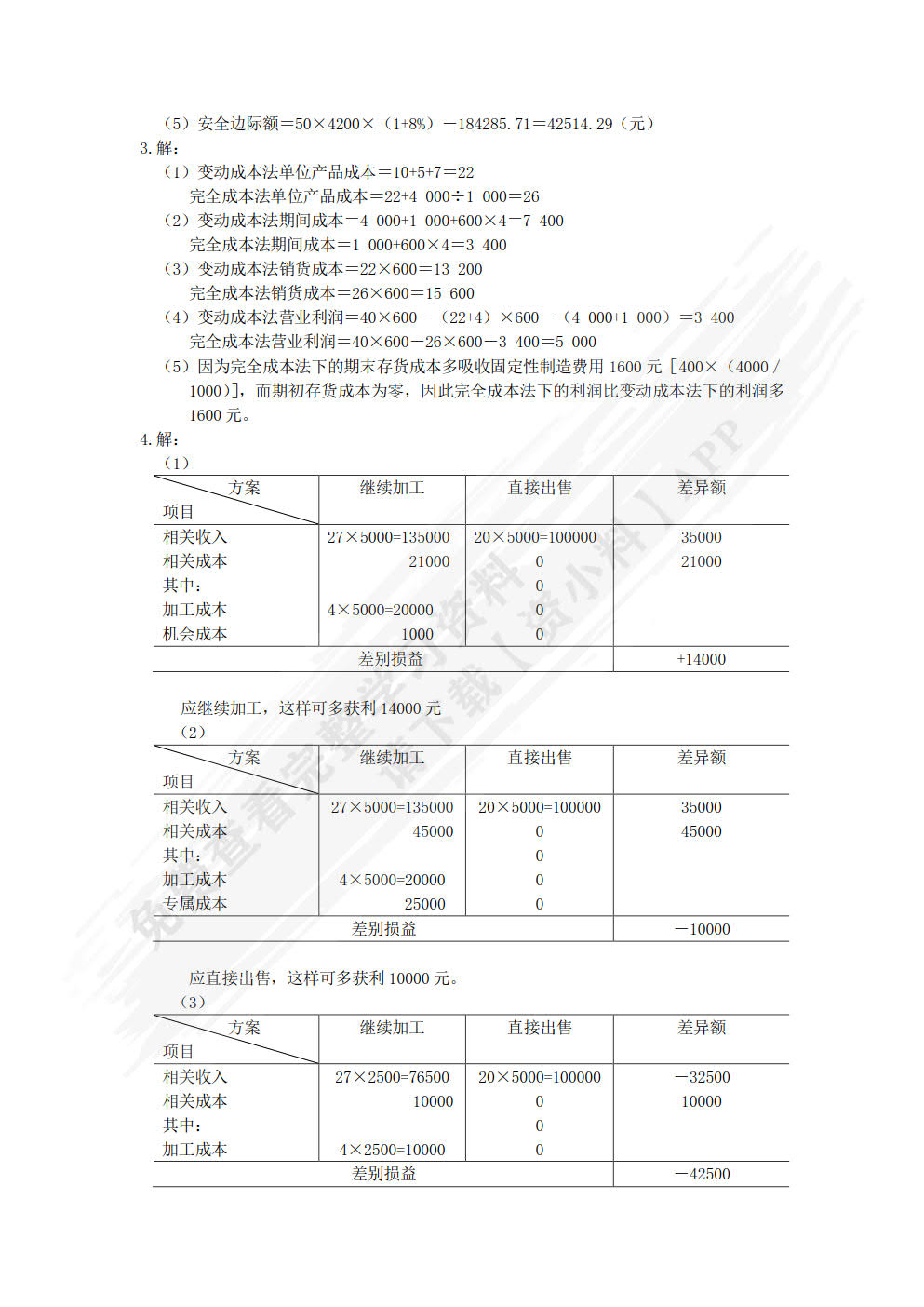 管理会计习题与案例（第四版）